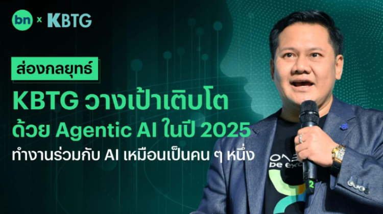 KBTG วางเป้าโตด้วย Agentic AI ในปี 2025 ทำงานร่วมกับ AI เหมือนเป็นคน